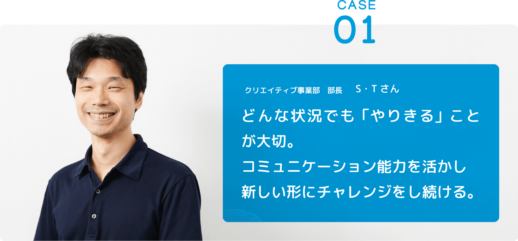 クリエイティブ事業部　部長 T・Tさん