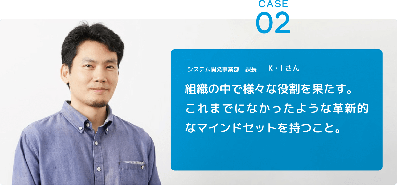 システム開発事業部　課長 K・Iさん