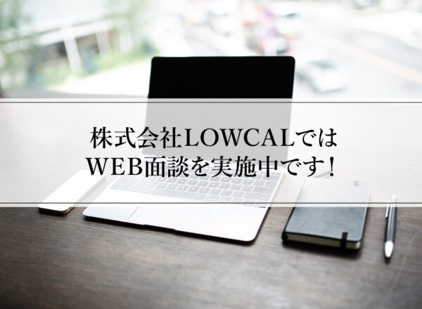 LOWCAL　WEB面談TOP