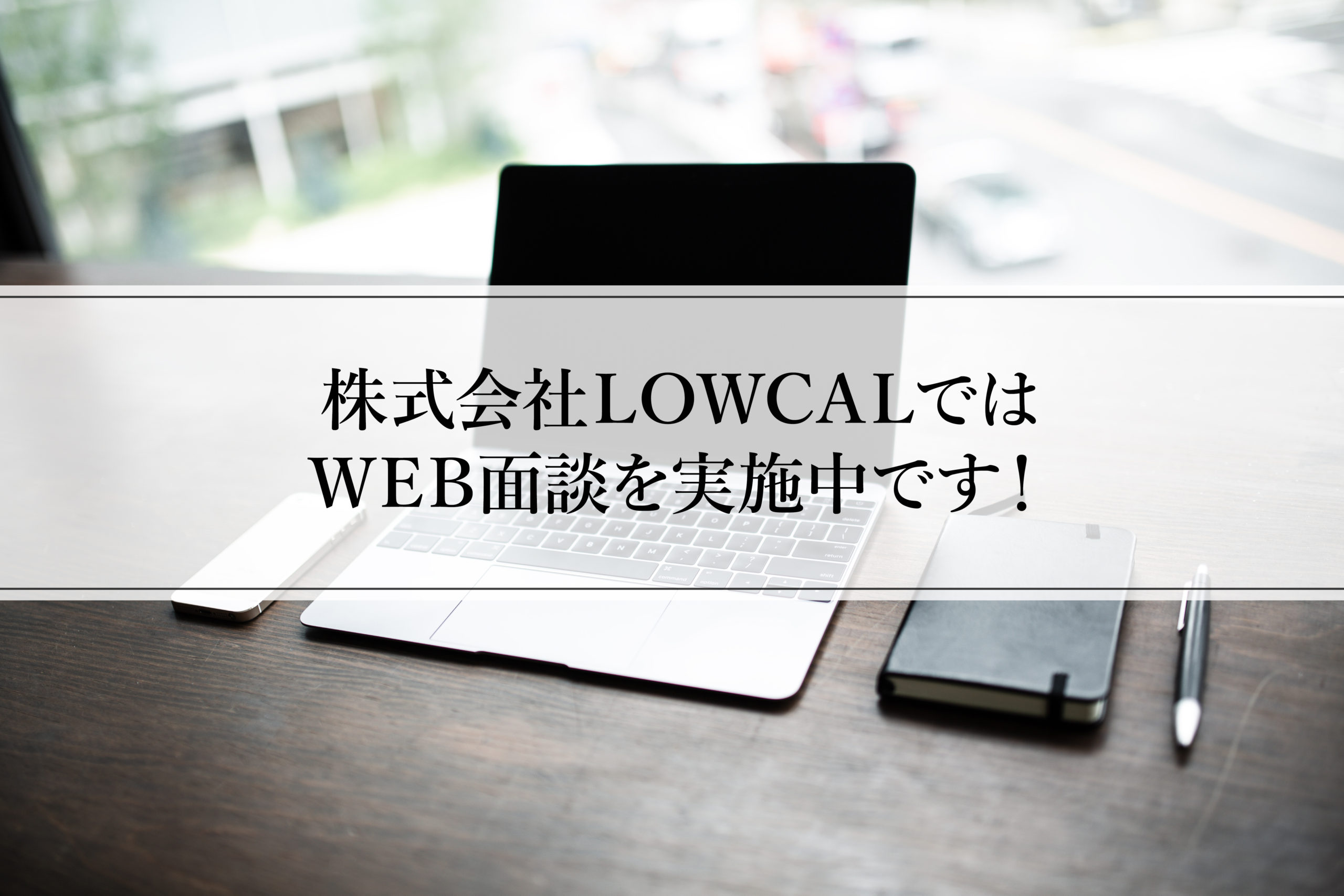 LOWCAL　WEB面談TOP